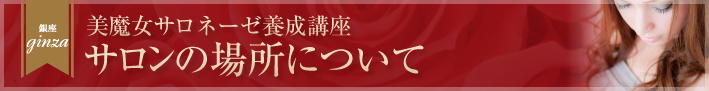 銀座ginza 美魔女サロネーゼ育成講座 サロンの場所について