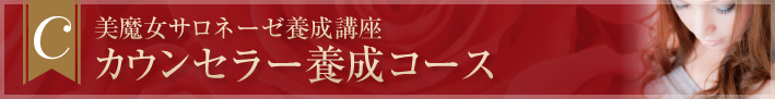 C 美魔女サロネーゼ育成講座 カウンセラー養成コース