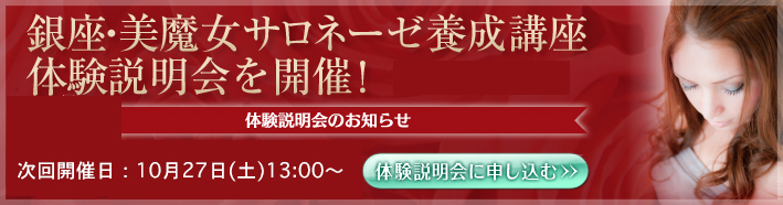 銀座・美魔女サロネーゼ育成講座 体験説明会を開催！　体験説明会のお知らせ