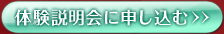 体験会に申し込み>>