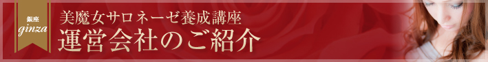 銀座ginza 美魔女サロネーゼ育成講座 運営会社のご紹介