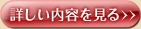 詳しい内容を見る>>