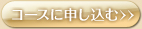 コースに申し込む>>