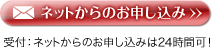 ネットからのお申し込み