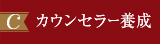 カウンセラー養成