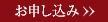 お申し込み