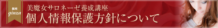 美魔女サロネーゼ育成講座 個人情報保護方針について