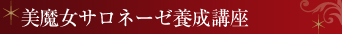 美魔女サロネーゼ育成講座