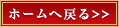 ホームへ戻る>>