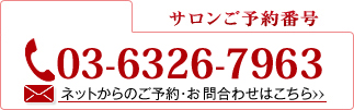銀座店 サロンご予約番号 03-5148-1376 ネットからのご予約・お問合わせはこちら>>