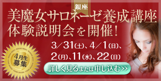 銀座・美魔女サロネーゼ育成講座 体験説明会を開催！　体験説明会のお知らせ