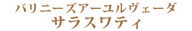 バリエステ・アーユルヴェーダ スクール＆サロンのサラスワティ　東京 