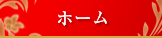 ホーム