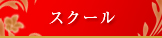 スクール