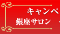 キャンペーン情報 銀座サロン