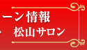 キャンペーン情報 松山サロン