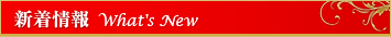 新着情報What's New