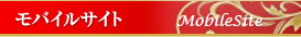 モバイルサイト MobileSite