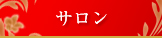 サロン