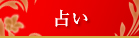 占い