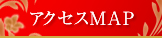 アクセスMAP