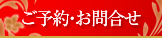 ご予約・お問合せ