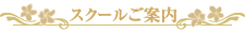 スクールご案内