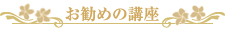 お勧めの講座
