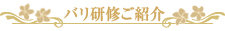 バリ研修ご紹介