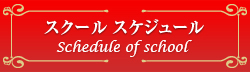 スクール スケジュールSchedule of school
