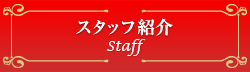 スタッフ紹介Staff