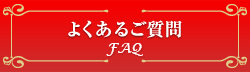 よくあるご質問FAQ