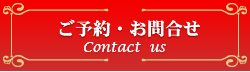 ご予約・お問合せContact