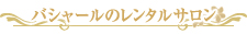 バシャールのレンタルサロン