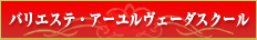 バリエステ・アーユルヴェーダスクール