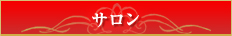 サロン