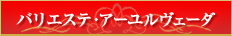 バリエステ・アーユルヴェーダ