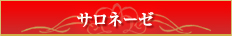 サロネーゼ