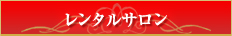 レンタルサロン