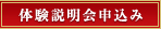 体験説明会申込み