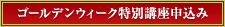 ゴールデンウィーク特別講座申込み