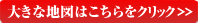 大きな地図はこちらをクリック>>