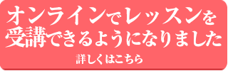 オンラインレッスン