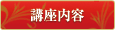 講座内容