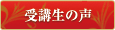 受講生の声