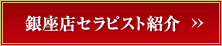 銀座店セラピスト紹介>>