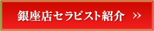 銀座店セラピスト紹介>>