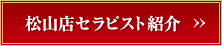 松山店セラピスト紹介>>