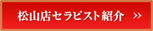 松山店セラピスト紹介>>