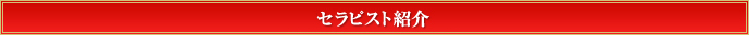 セラピスト紹介